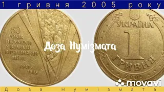 1 гривня 2005 року, дорога монета, ціни на різновиди.