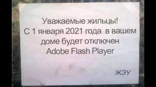 ⚡ Как запустить Flash игры