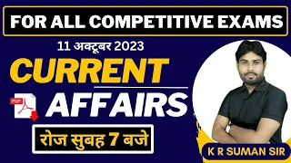Current Affairs For All Competitive Exams ll By K R Suman Sir ll  drishti today current affairs