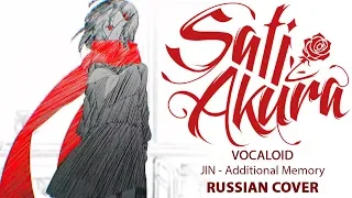 [VOCALOID / Kagerou Project RUS] Additional Memory (Cover by Sati Akura)