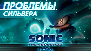 ПРОБЛЕМЫ Сильвера в SONIC P-06