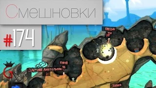 Смешновки #174 - Worms:Revolution - "Базука" [60FPS]