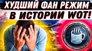 ЛЮТЕЙШИЙ ПРОВАЛ РЕЖИМА "АРКАДА!"  ЭТО ХУДШИЙ ФАН РЕЖИМ В ИСТОИИ WoT!