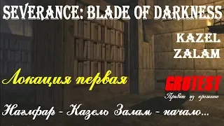 Severance: Blade of Darkness - Наглфар - вступление и первая локация Казель Залам - прохождение