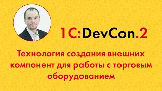 DevCon2 4. Технология создания внешних компонент для работы с торговым оборудованием (В. Щелов)