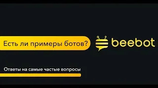 Есть ли примеры ботов? Ответы на самые частые вопросы по франшизе  beebot