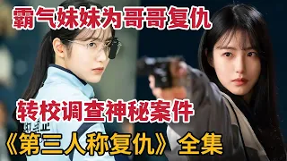 【米虫】霸气妹妹为哥哥复仇，转校调查神秘案件！一口气看完《第三人称复仇》大合集