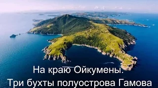 На краю Ойкумены.  Три бухты полуострова Гамова