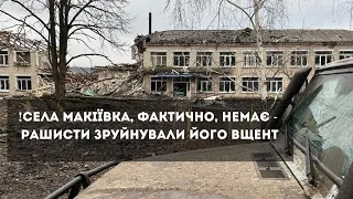 ❗️Села Макіївка, що на Луганщині, фактично, немає - рашисти зруйнували його вщент