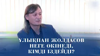 Ұлықпан Жолдасов неге өкінеді, кімді іздейді? «Мен»