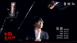 张艺兴(LAY)- 求婚大作战插曲《祈愿》(钢琴版)