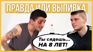 Правда или Выпивка - Бывшие. Ударил друга за девушку и сел в тюрьму. Продолжат общение ?