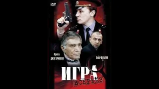 Игра всерьёз. Фильм. Детектив.