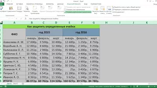 КАК ЗАЩИТИТЬ ВЫБОРОЧНО ЯЧЕЙКИ В EXCEL