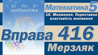 Мерзляк Вправа 416. Математика 5 клас