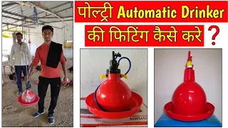 How to installs automatic DRINKER for poultry ? new poultry farm drinking system | पोल्ट्री ड्रिंकर,