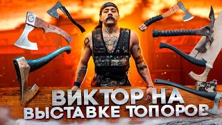 ВИКТОР БЛУД НА ВЫСТАВКЕ ТОПОРОВ // ПРИНИМАЕМ ПОДАРКИ