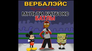 Микки Маус против Губка Боб квадратные штаны-МУЛЬТИ БИТБОКС БАТТЛЫ. Эпизод 1 на русском