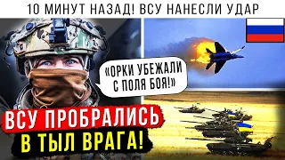 🔥 ВСУ нанесли мощный удар ❗ Генералы РФ в панике...