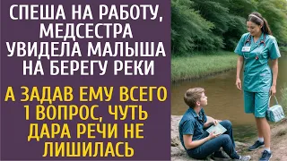 Спеша на работу, медсестра увидела малыша на берегу реки… А задав ему всего 1 вопрос, похолодела…