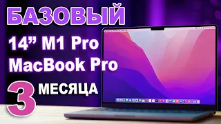 Базовый 14 MacBook Pro - лучший выбор после трех месяцев с 14" M1 Pro MacBook Pro