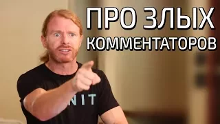 ПРО ЗЛЫХ КОММЕНТАТОРОВ