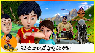 శివ-ది వాల్కనో పూర్తి ఎపిసోడ్ 1 | Shiva-The Volcano Full Episode 1