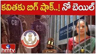 Big BREAKING:- కవితకు బిగ్‌ షాక్‌..! | Bail Rejected to MLC Kavitha in Delhi Liquor Scam Case | hmtv