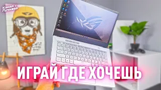 Обзор Asus ROG Zephyrus G14 | Мал да удал!