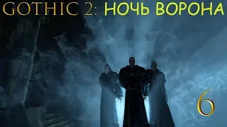 Gothic 2 Ночь Ворона DX11+Reshade (Проблемы с ополчением) #6