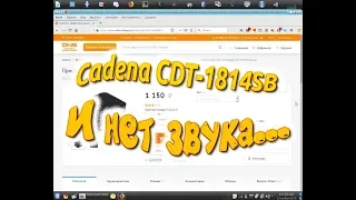 Cadena CDT 1814SB и нет звука