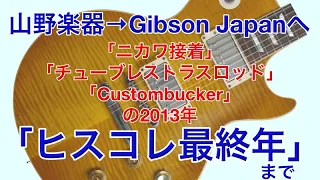 「山野時代」はよかった？多くのアップデートで人気の「2009年」「2013年」、「ヒスコレ最終年」と呼ばれた「2014年」【ヒスコレの歴史③】【ギターバイヤー増田】