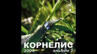 Прикоснись ко мне Дух Святой Корнелис | Фонограмма с бэк вокалом Инструментал