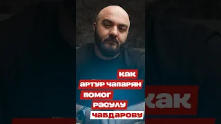 Артур Чапарян помог Расулу Чабдарову / канал Вписка #артурчапарян #вписка #расулчабдаров #shorts