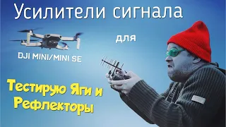 Яги и Рефлекторы для DJI MINI/MINI SE. Полевые испытания.