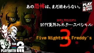 #1【ホラー】弟者,兄者,おついちの「Five Nights at Freddy's 3」【2BRO.】