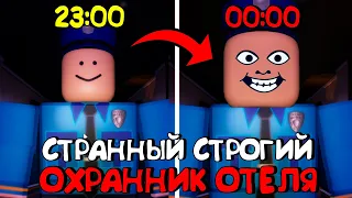 😱СТРАННЫЙ СТРОГИЙ ОХРАННИК В РОБЛОКС