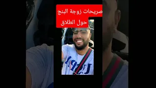 تصريحات زوجة البنج عائلتك رافضينك 😢😢