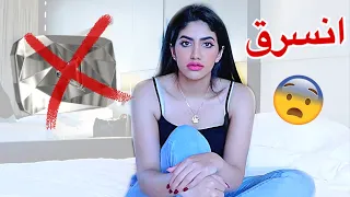 انسرق بيتنا !!! راح الدرع الماسي