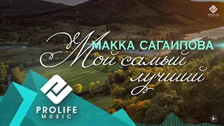 Макка Сагаипова - Мой самый лучший