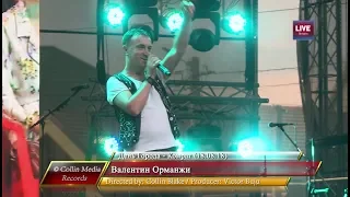 День Города Комрат - Валентин Орманжи (18.08.18)