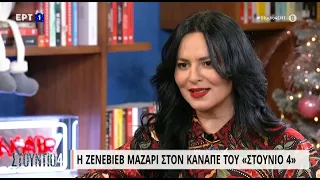 Η Ζενεβιέβ Μαζαρί στον καναπέ του «Στούντιο 4» | 28/12/2022 | ΕΡΤ