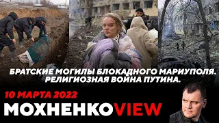 Братские могилы блокадного Мариуполя 🇺🇦 Религиозная война Путина. | МохненкоVIEW