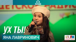 Яна Лавринович - Ух Ты! (LIVE на Детском радио)