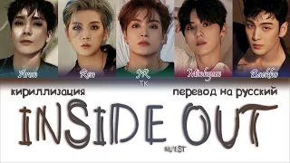 NU’EST – INSIDE OUT [ПЕРЕВОД НА РУССКИЙ/КИРИЛЛИЗАЦИЯ Color Coded Lyrics]