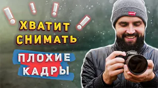 ХВАТИТ СНИМАТЬ ПЛОХИЕ КАДРЫ! Как снимать КЛАССНОЕ ВИДЕО?