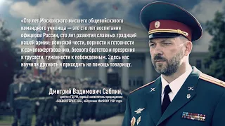 МосВОКУ — колыбель военной элиты России