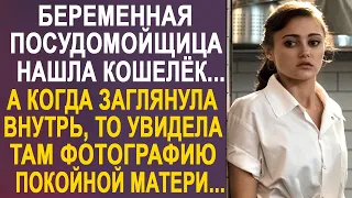 Беременная посудомойщица нашла кошелёк. А когда заглянула внутрь, то увидела там фотографию...