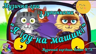 ЗДО. Бойко Н. А. Музична гра із зупинками "Я їду на машині"