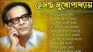 বাংলা গান || হেমন্ত মুখোপাধ্যায় গান || Best of Hemanta Mukherjee Songs || Adhunik Bengali Songs